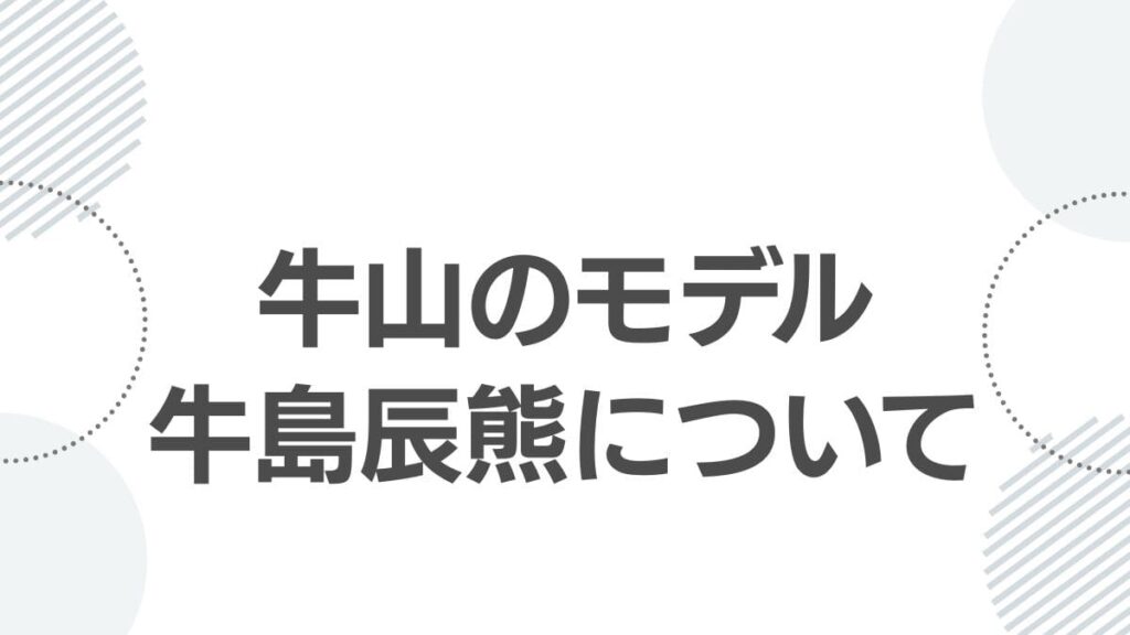 牛山のモデル牛島辰熊について