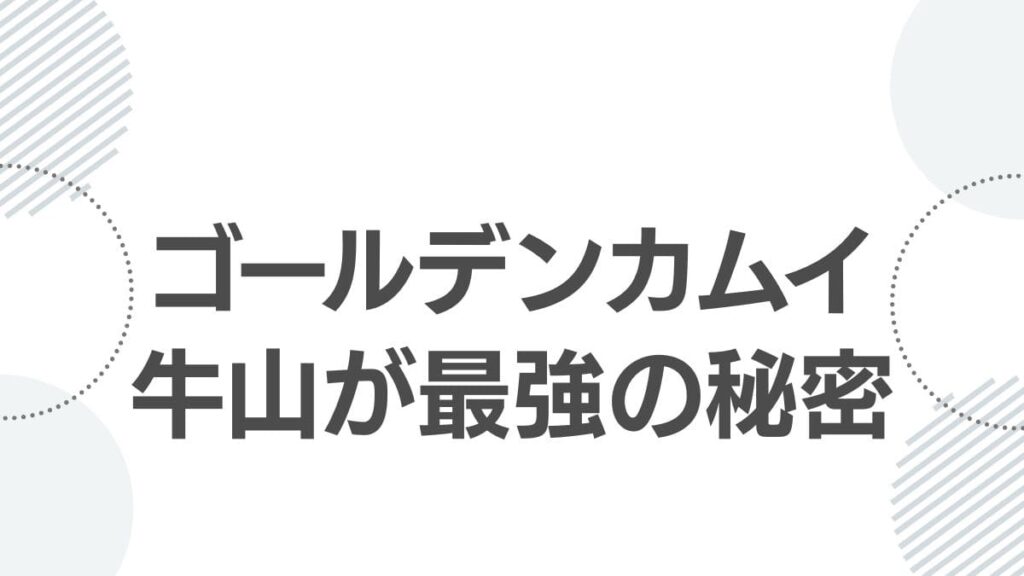 ゴールデンカムイ牛山が最強の秘密