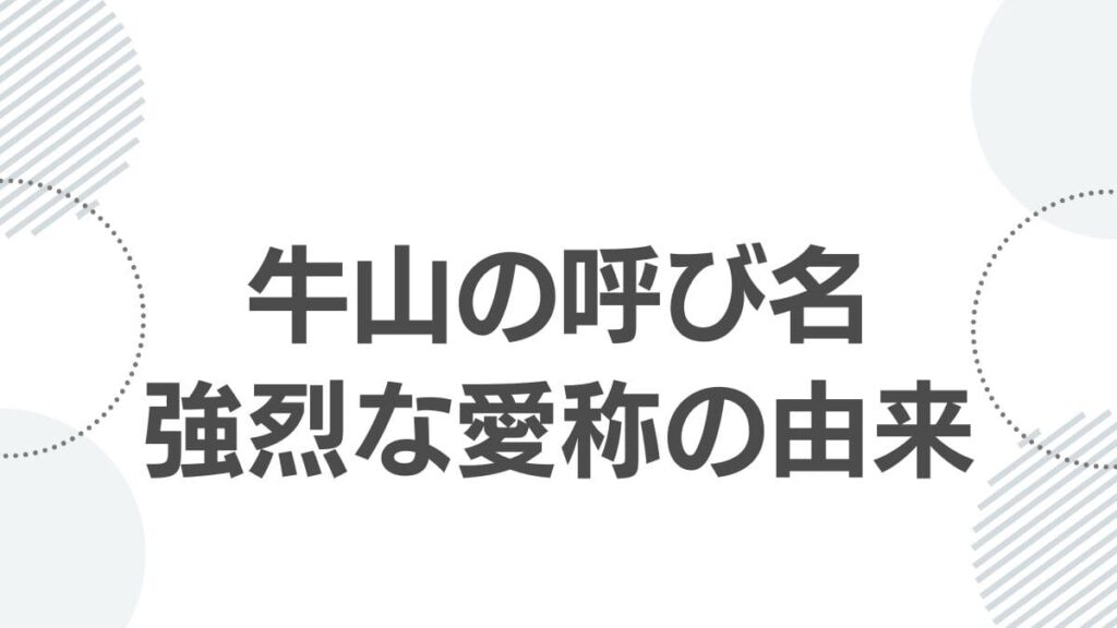 牛山の呼び名強烈な愛称の由来