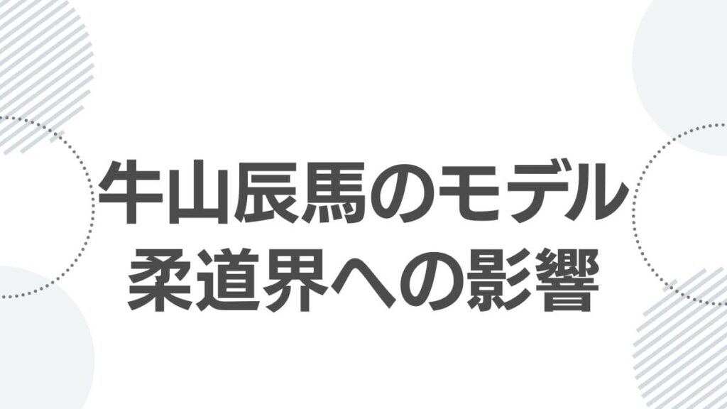 牛山辰馬のモデル柔道界への影響