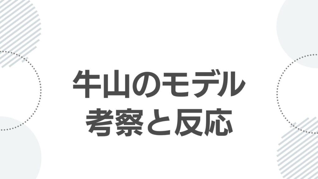 牛山のモデル考察と反応