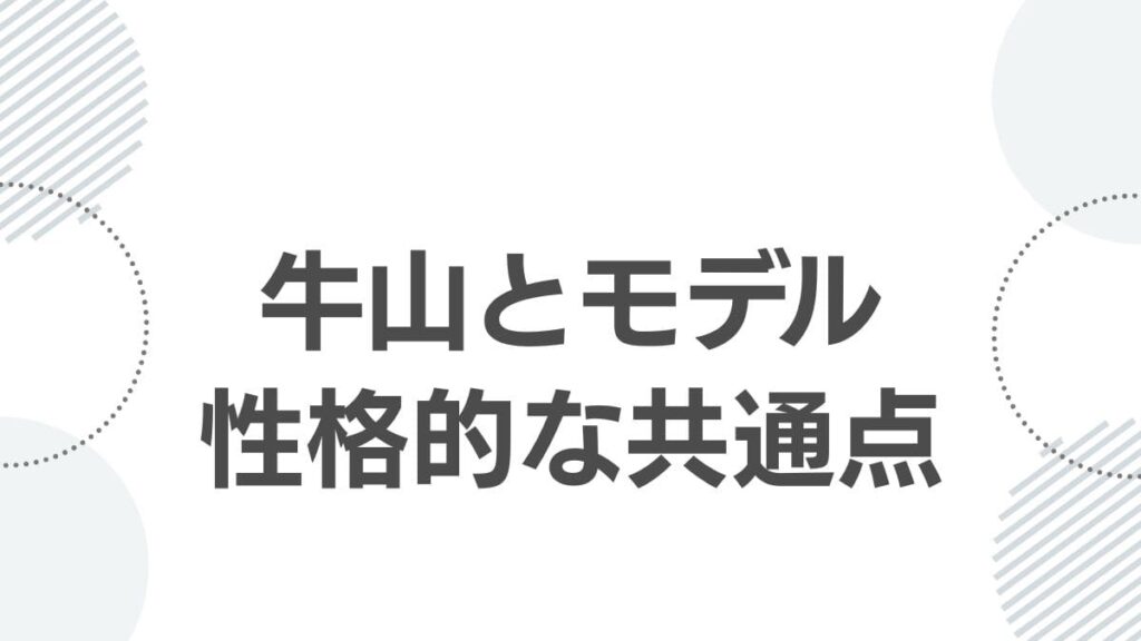 牛山とモデル性格的な共通点