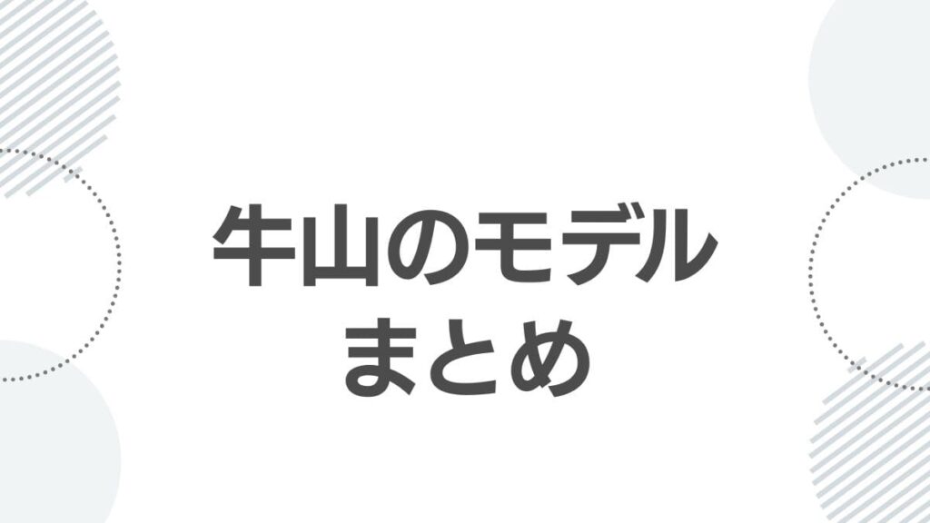 牛山のモデルまとめ