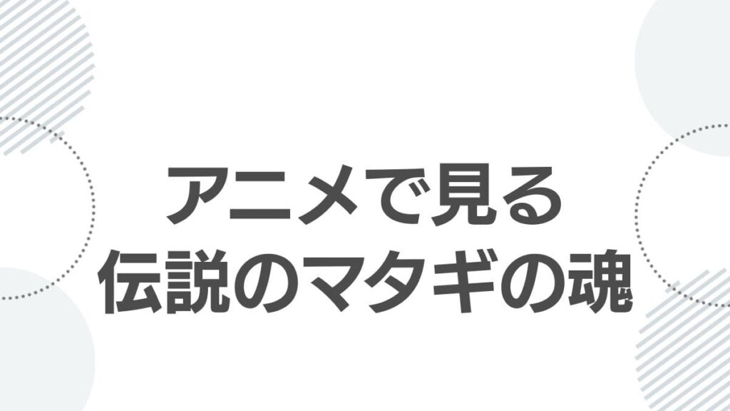 アニメで見る伝説のマタギの魂