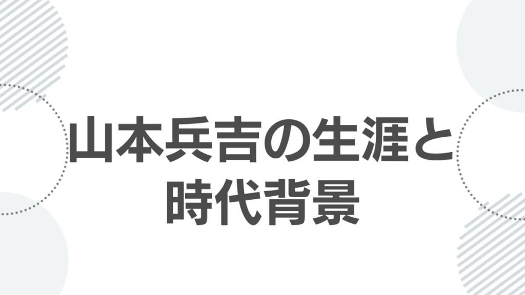 山本兵吉の生涯と時代背景