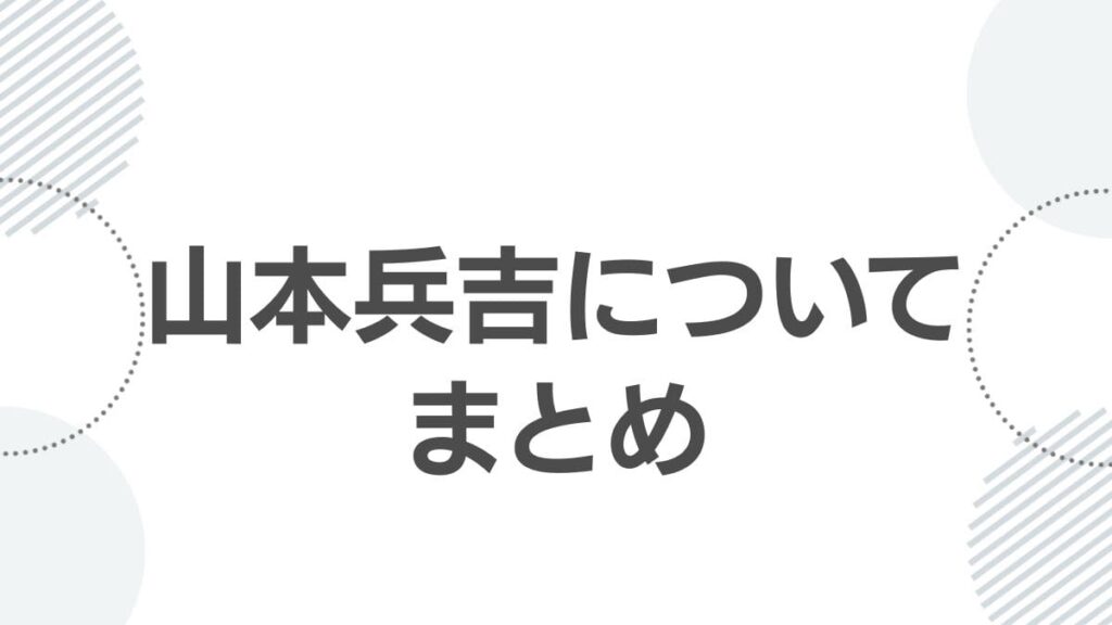 山本兵吉についてまとめ