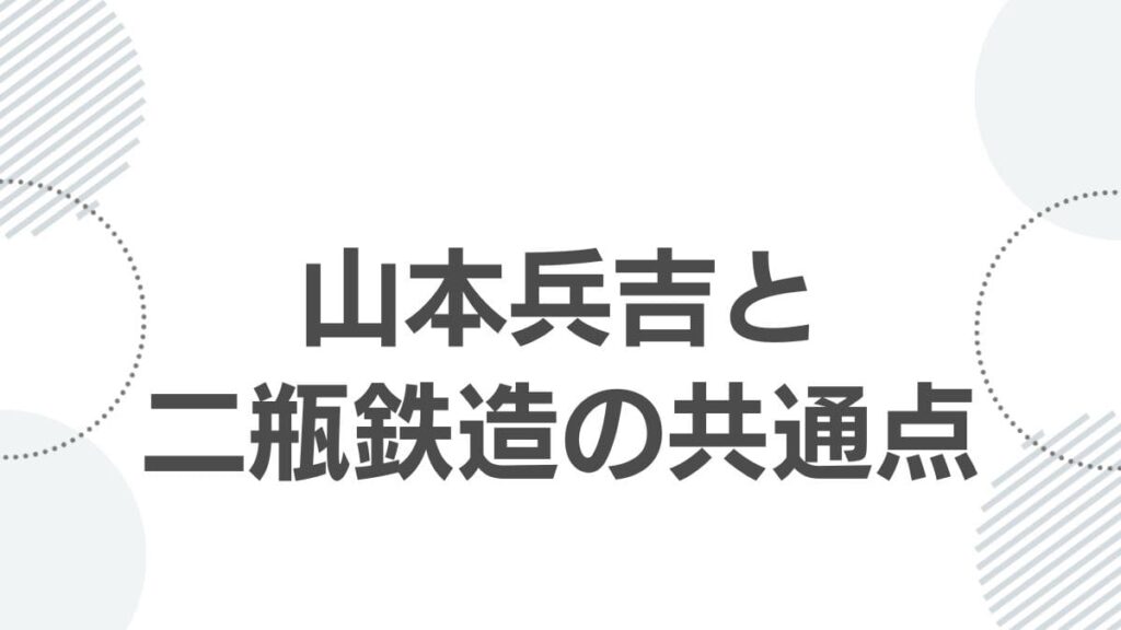 山本兵吉と二瓶鉄造の共通点