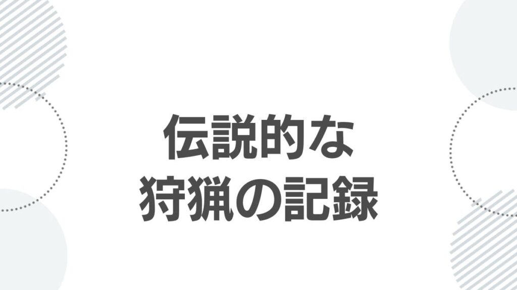 伝説的な狩猟の記録
