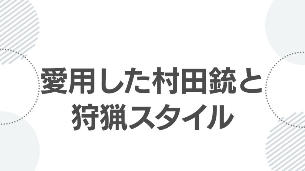 愛用した村田銃と狩猟スタイル
