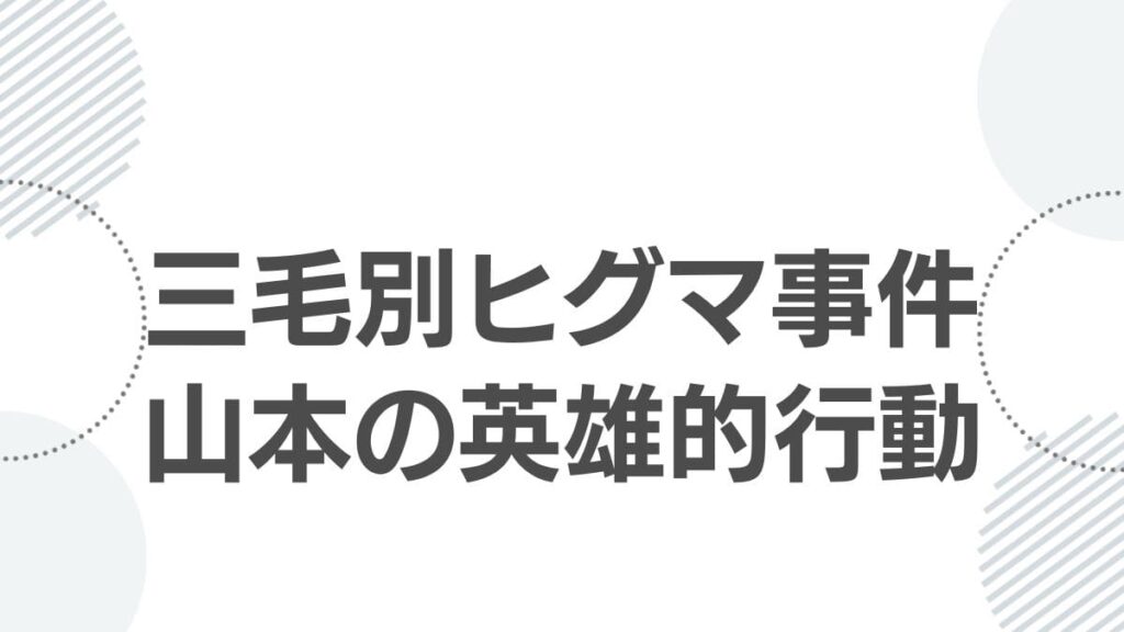 三毛別ヒグマ事件山本の英雄的行動