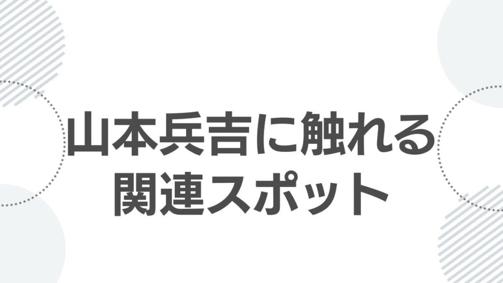 山本兵吉に触れる関連スポット