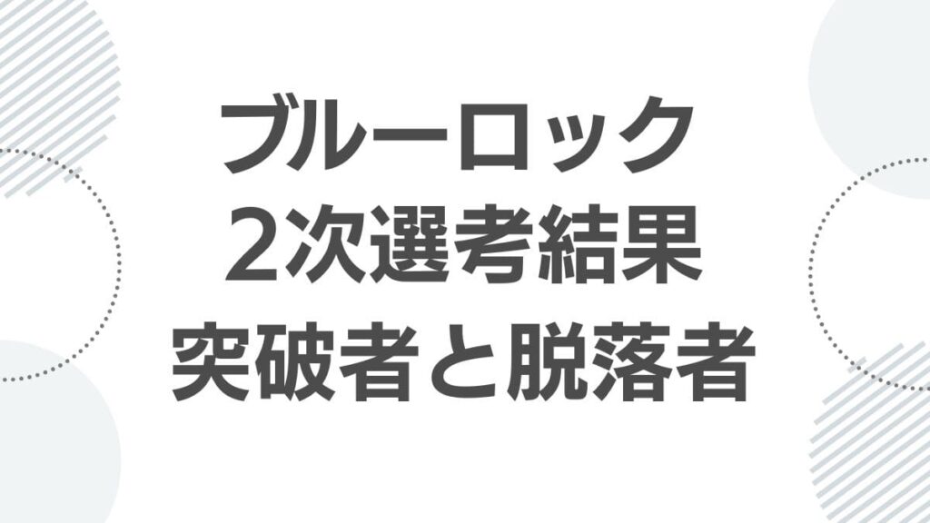 blue-lock-second-selection-results_nijisenkou_top