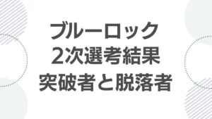blue-lock-second-selection-results_nijisenkou_top