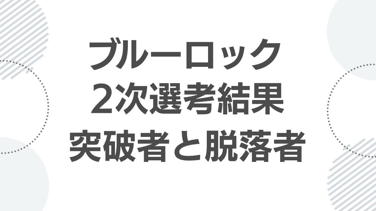 blue-lock-second-selection-results_nijisenkou_top