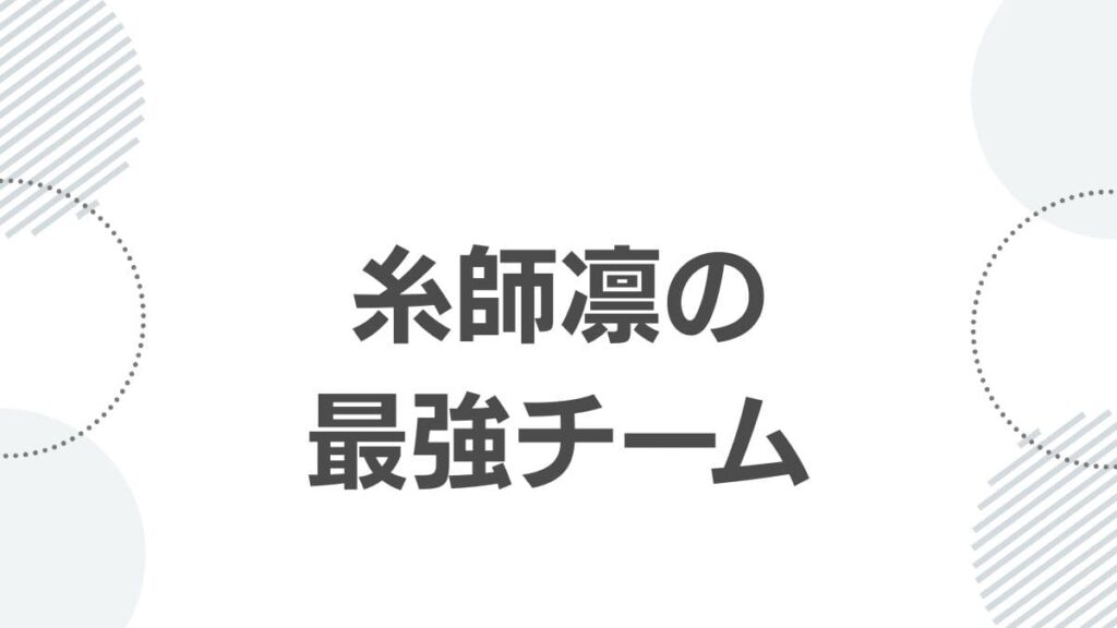 糸師凛の最強チーム
