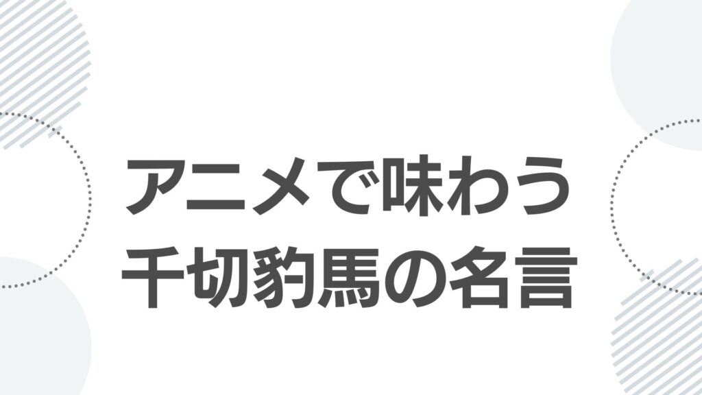 アニメで味わう千切豹馬の名言