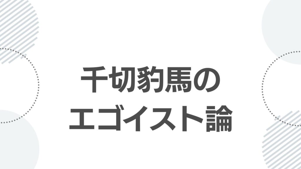 千切豹馬のエゴイスト論