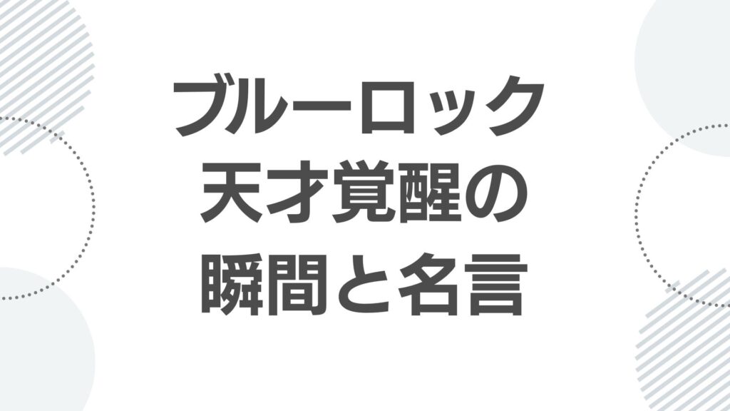 chigiri-hyoma-quotes_kakusei_top