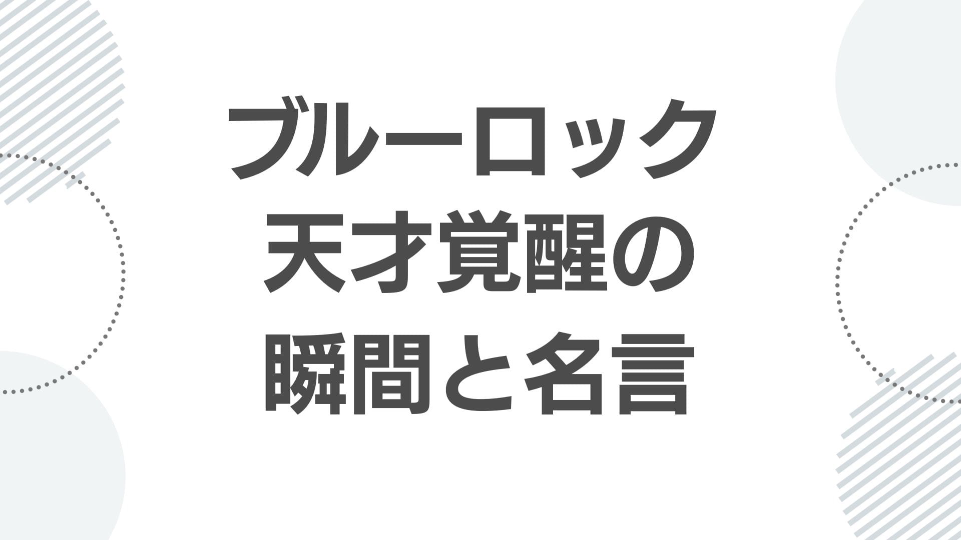 chigiri-hyoma-quotes_kakusei_top