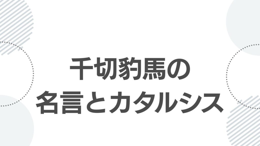 千切豹馬の名言とカタルシス