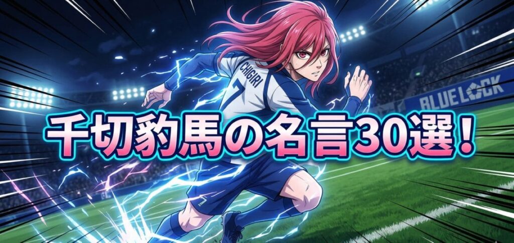 chigiri-hyoma-quotes_top