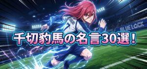 chigiri-hyoma-quotes_top