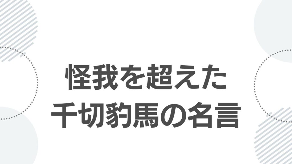 怪我を超えた千切豹馬の名言