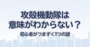 攻殻機動隊は意味がわからない？初心者がつまずく7つの謎を解説