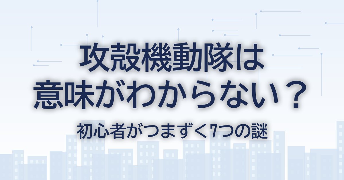 攻殻機動隊は意味がわからない？初心者がつまずく7つの謎を解説